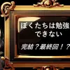 僕たちは勉強できない　完結・最終回